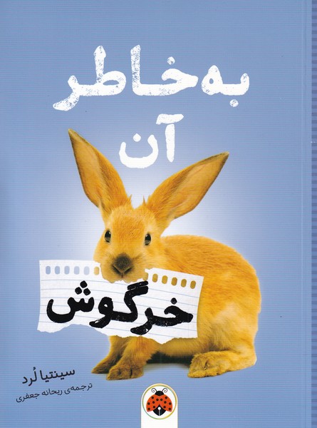 کتاب به خاطر آن خرگوش | انتشارات شهر قلم