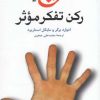 کتاب پنج رکن تفکر موثر | انتشارات ققنوس