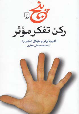 کتاب پنج رکن تفکر موثر | انتشارات ققنوس