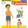 کتاب بدن انسان | انتشارات محراب قلم