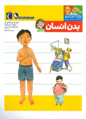 کتاب بدن انسان | انتشارات محراب قلم