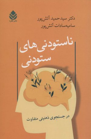 کتاب ناستودنی های ستودنی | انتشارات قطره