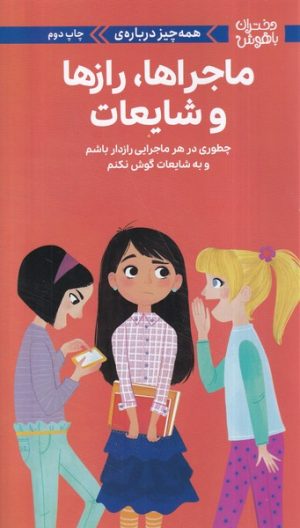 کتاب همه‌ چیز درباره‌ی ماجراها،رازها و شایعات‏‫ | انتشارات مهرسا