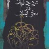 کتاب تردید زبان در منطق ایمان | انتشارات نگاه معاصر