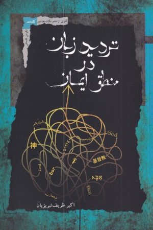 کتاب تردید زبان در منطق ایمان | انتشارات نگاه معاصر