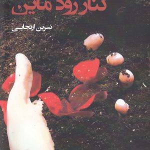 کتاب کنار رود ماین | انتشارات افراز