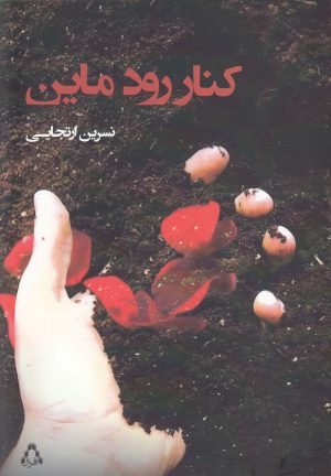 کتاب کنار رود ماین | انتشارات افراز