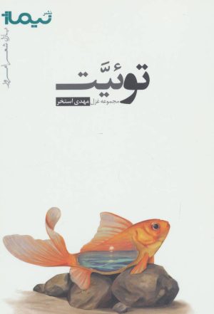 کتاب توئیت | انتشارات نیماژ