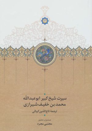 کتاب سیرت شیخ کبیر ابوعبدالله محمد بن خفیف شیرازی | انتشارات سخن