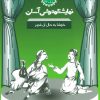 کتاب خوشا به حال آن شهر | انتشارات سوره مهر