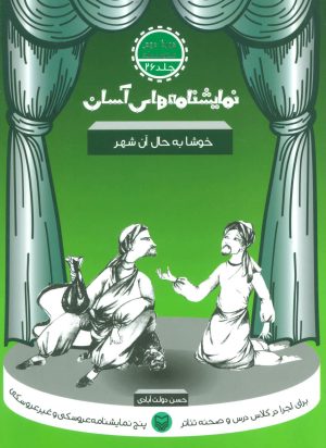کتاب خوشا به حال آن شهر | انتشارات سوره مهر