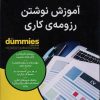 کتاب آموزش نوشتن رزومه ی کاری | انتشارات آوند دانش