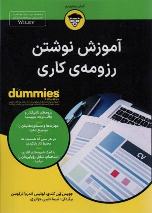 کتاب آموزش نوشتن رزومه ی کاری | انتشارات آوند دانش