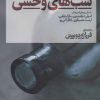 کتاب شب های وحشی | انتشارات نشر نی