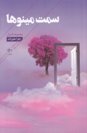 کتاب سمت مینوها | انتشارات فصل پنجم