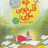 کتاب چه فکر خوبی مولی! | انتشارات کتاب چ