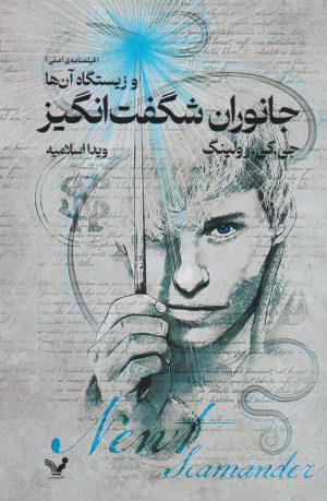 کتاب جانوران شگفت انگیز و زیستگاه آن ها (فیلمنامه ی اصلی) | انتشارات کتابسرای تندیس