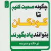 کتاب چگونه صحبت کنیم تا کودکان بتوانند یاد بگیرند | انتشارات نسل نواندیش