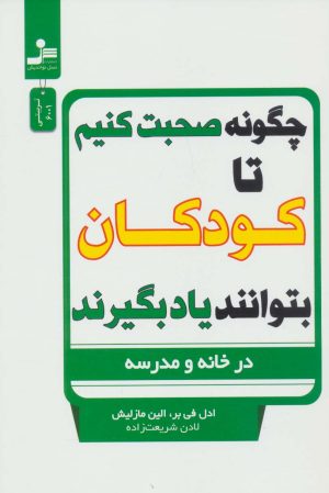 کتاب چگونه صحبت کنیم تا کودکان بتوانند یاد بگیرند | انتشارات نسل نواندیش