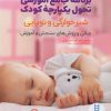 کتاب برنامه جامع آموزشی تحول یکپارچه کودک | انتشارات فنی ایران نردبان