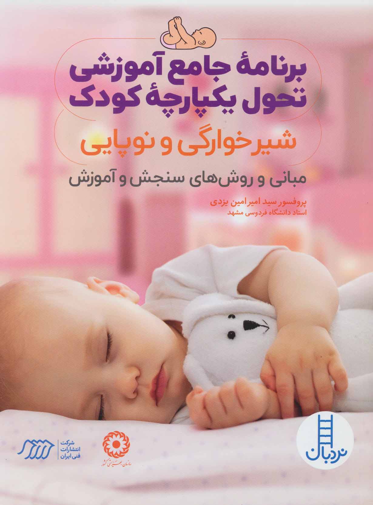 کتاب برنامه جامع آموزشی تحول یکپارچه کودک | انتشارات فنی ایران نردبان