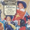 کتاب سه تفنگدار | انتشارات محراب قلم