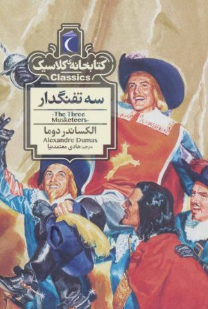 کتاب سه تفنگدار | انتشارات محراب قلم