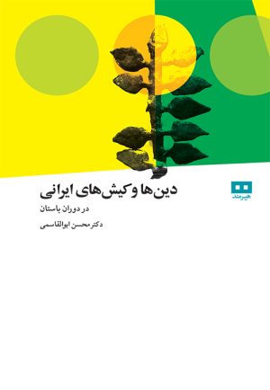 کتاب دین ها و کیش های ایرانی | انتشارات هیرمند
