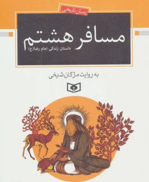کتاب مسافر هشتم | انتشارات قدیانی