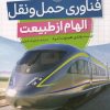 کتاب فناوری حمل و نقل (الهام از طبیعت) | انتشارات میچکا