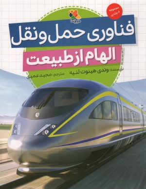 کتاب فناوری حمل و نقل (الهام از طبیعت) | انتشارات میچکا