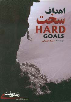 کتاب اهداف سخت | انتشارات ابوعطا
