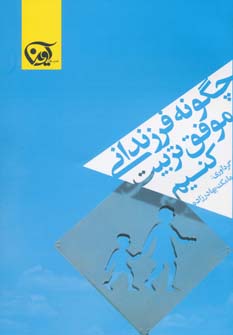 کتاب چگونه فرزندانی موفق تربیت کنیم | انتشارات آوین