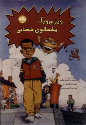 کتاب ویزی ویگ پشمالوی فضایی | انتشارات برکه آبی