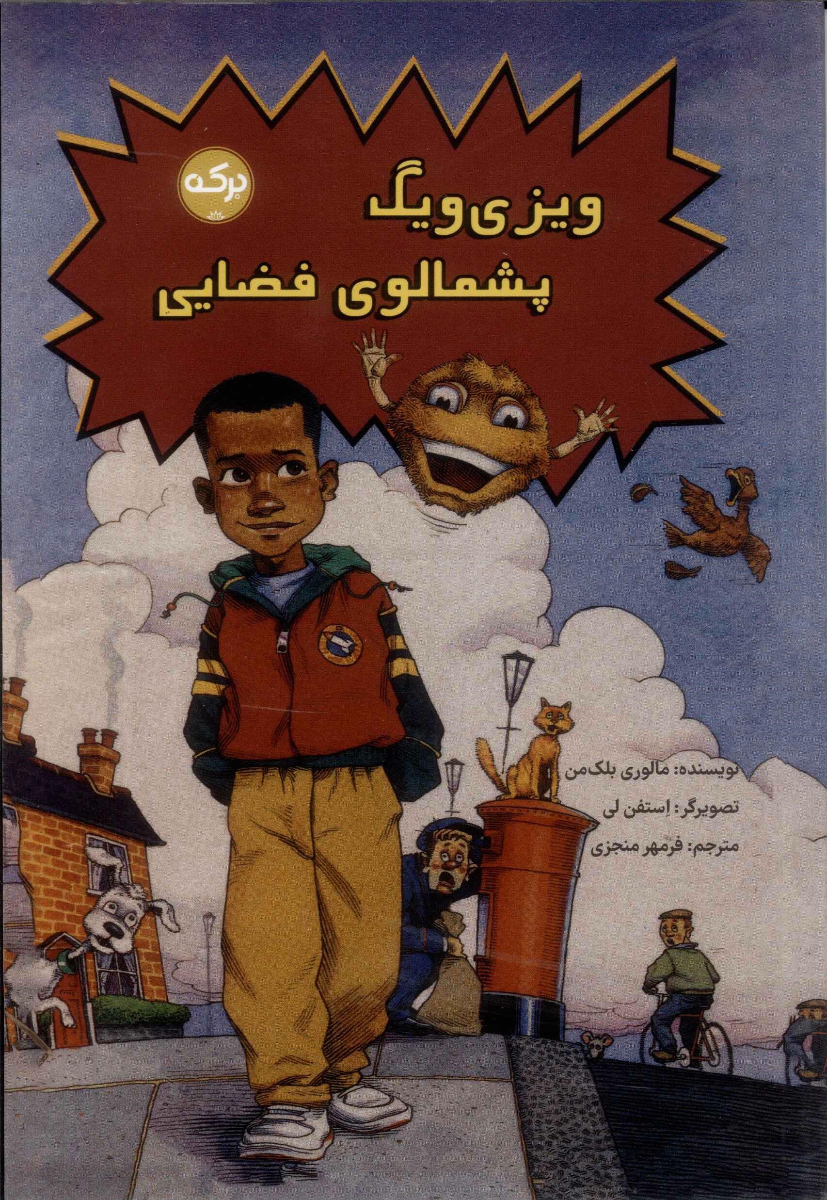 کتاب ویزی ویگ پشمالوی فضایی | انتشارات برکه آبی