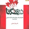 کتاب در تنگنا | انتشارات بهار سبز