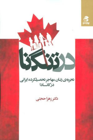 کتاب در تنگنا | انتشارات بهار سبز