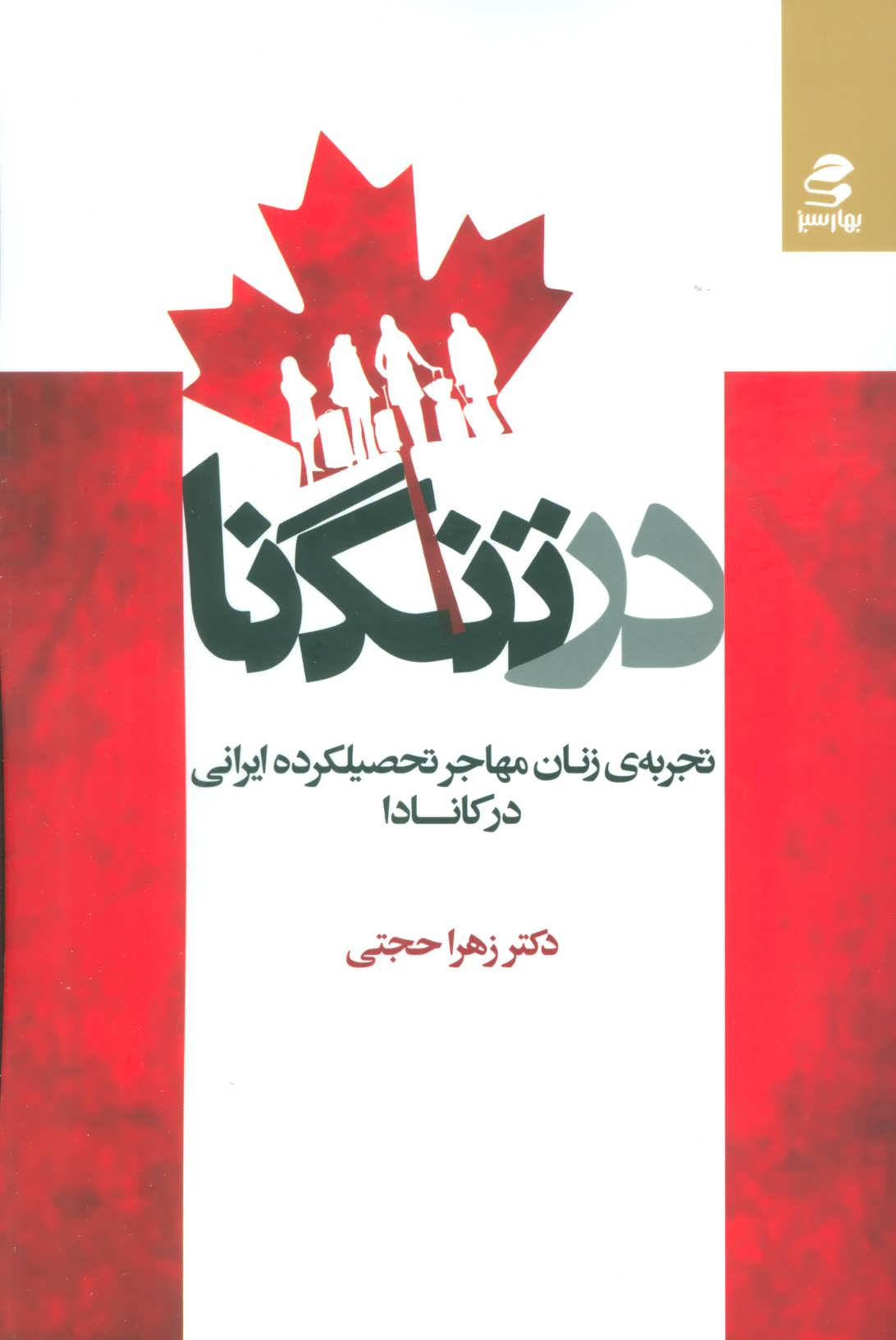 کتاب در تنگنا | انتشارات بهار سبز
