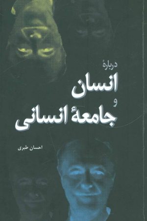 کتاب درباره انسان و جامعه انسانی | انتشارات فردوس