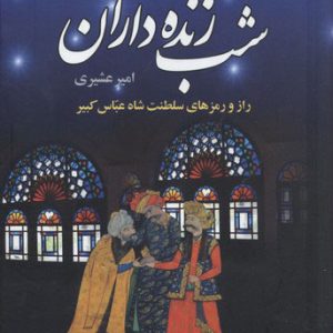 کتاب شب زنده داران (دوره ی دو جلدی) | انتشارات سمیر