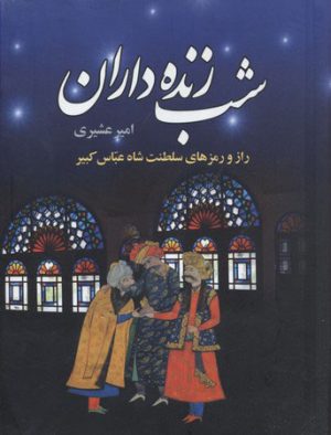 کتاب شب زنده داران (دوره ی دو جلدی) | انتشارات سمیر