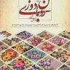 کتاب روبان دوزی | انتشارات بین المللی حافظ