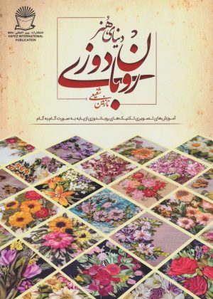کتاب روبان دوزی | انتشارات بین المللی حافظ