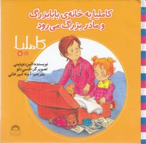 کتاب کاملیا به خانه ی بابابزرگ و مامان بزرگ می رود | انتشارات نوشته