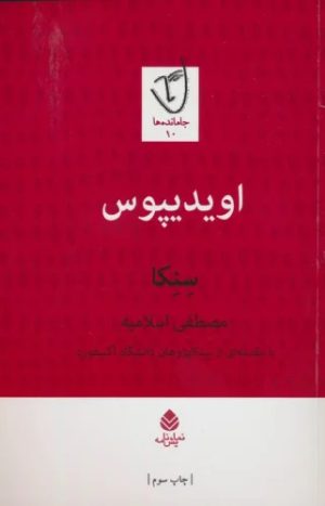 کتاب اویدیپوس | انتشارات قطره