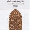 کتاب کثرت گرایی دینی و حقوق شهروندی در اسلام | انتشارات علمی و فرهنگی