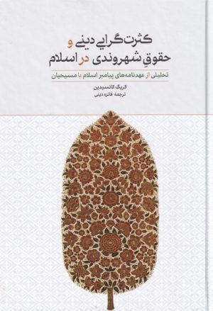 کتاب کثرت گرایی دینی و حقوق شهروندی در اسلام | انتشارات علمی و فرهنگی