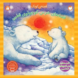 کتاب خرس کوچولوی قطبی - مجموعه ی 4 قصه | انتشارات ذکر