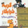 کتاب گربه خرابکار و هاپوی بیچاره | انتشارات میچکا