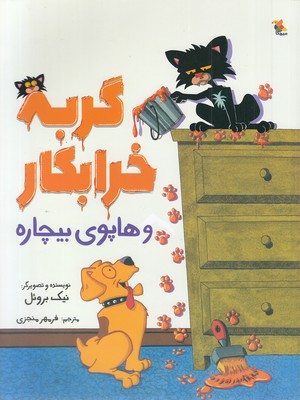 کتاب گربه خرابکار و هاپوی بیچاره | انتشارات میچکا